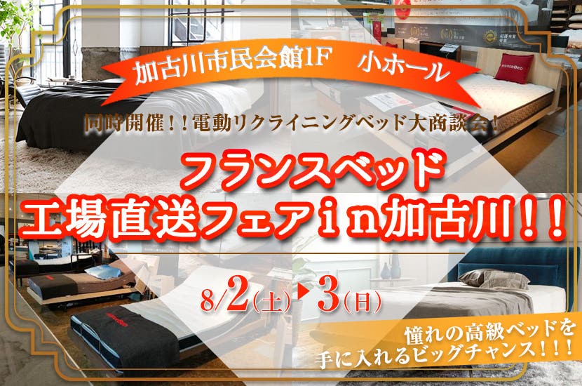 フランスベッド　工場直送フェアｉｎ加古川！！