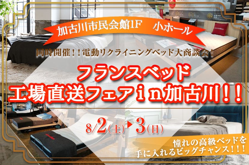 フランスベッド　工場直送フェアｉｎ加古川！！