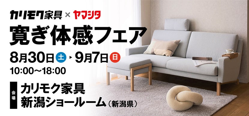 カリモク寛ぎ体感フェア