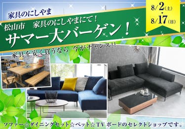 松山市 家具のにしやまにて❗️サマー大バーゲン❣️