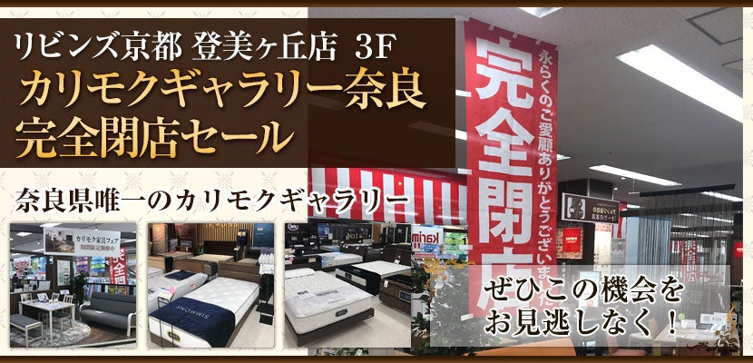 カリモクギャラリー奈良 完全閉店セール
