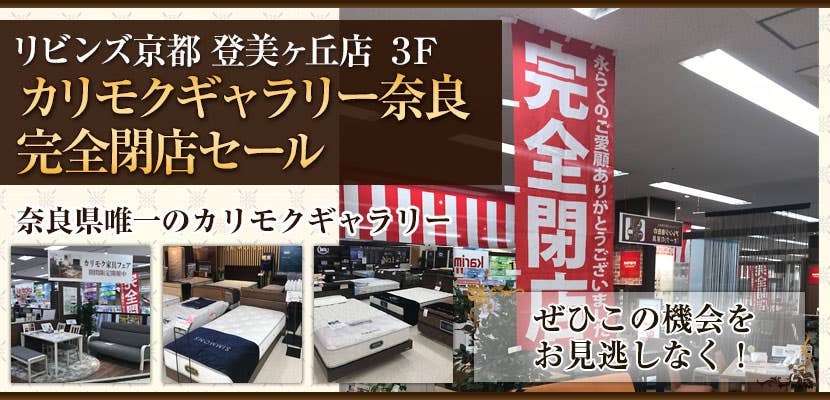 カリモクギャラリー奈良　完全閉店セール