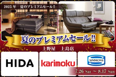 夏のプレミアムセール‼