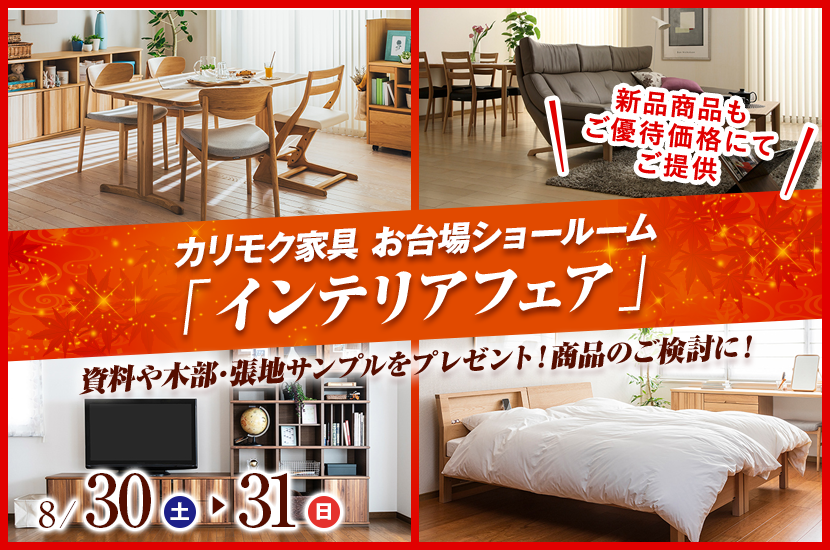 カリモク家具 お台場ショールーム  「インテリアフェア」