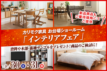 カリモク家具 お台場ショールーム  「インテリアフェア」