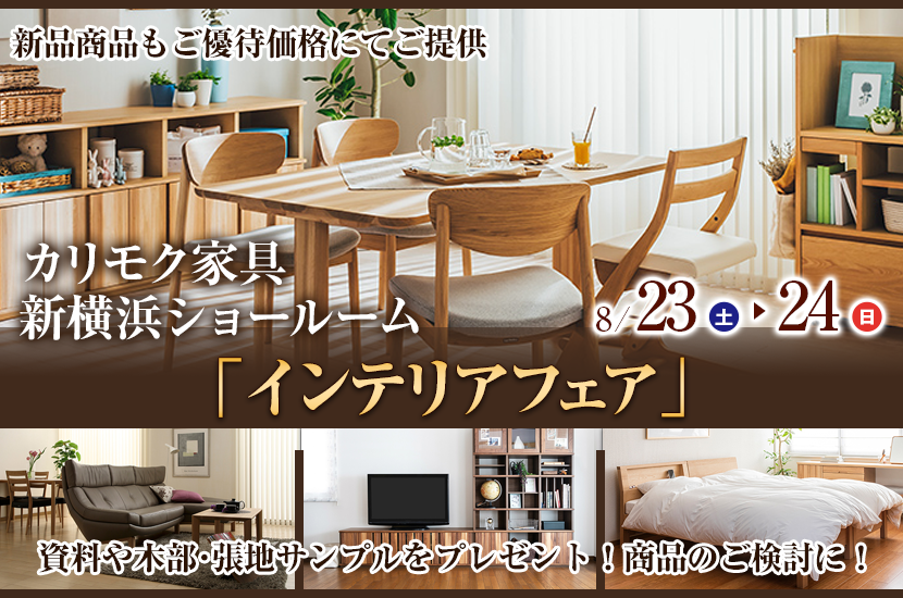 カリモク家具 新横浜ショールーム  「インテリアフェア」