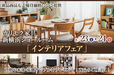 カリモク家具 新横浜ショールーム  「インテリアフェア」