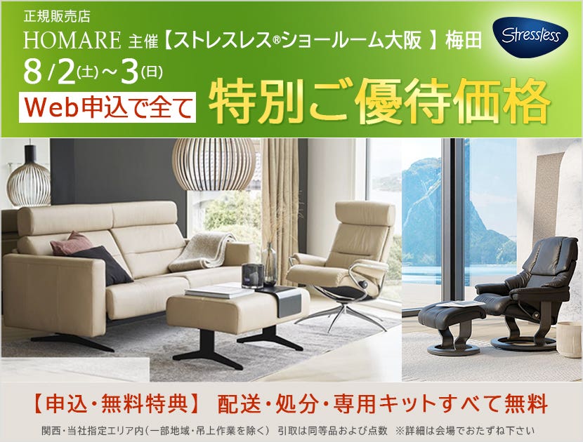 ストレスレス®ショールーム【２日間限り】特別価格のご優待セール　8/2(土)～3(日)