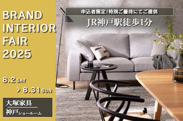 大塚家具「BRAND INTERIOR FAIR」  IDC OTSUKA 神戸ショールーム　