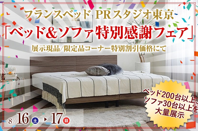 フランスベッド PRスタジオ東京 「ベッド＆ソファ特別感謝フェア」