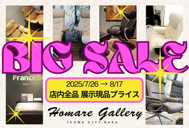 在庫一掃「BIG SALE」開催！ 店内全品展示現品プライス！ リクライニングチェアを買うなら＜ほまれギャラリー＞