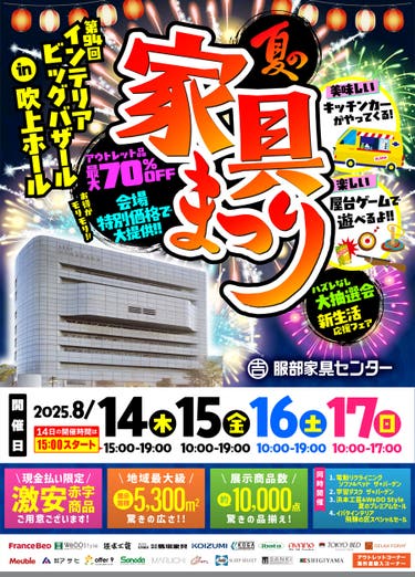 第94回 インテリアビッグバザール「夏の家具まつり」 in 吹上ホール