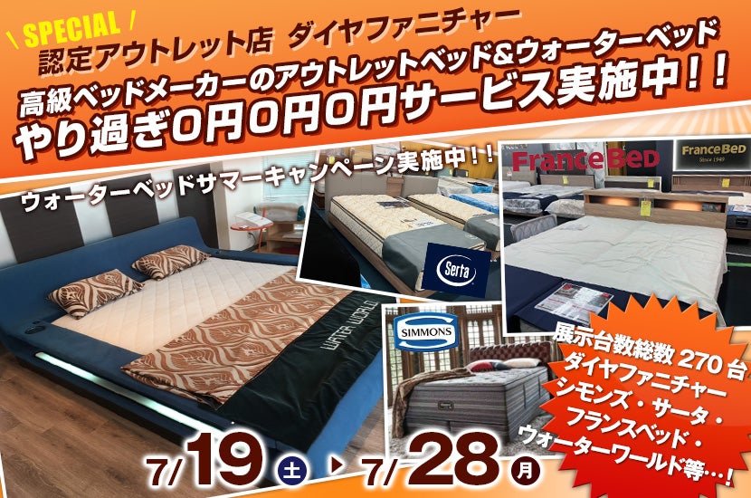 高級ベッドメーカーのアウトレットベッド&ウォーターベッド　やり過ぎ0円0円0円サービス実施中！！