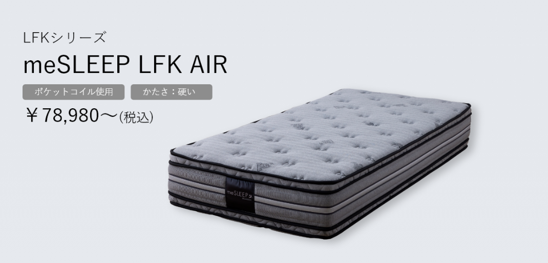 meSLEEPシリーズを一部ご紹介
