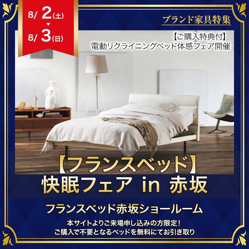 【フランスベッド】快眠フェア  in  赤坂