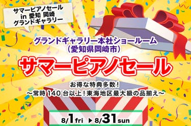サマーピアノセール in 愛知 岡崎 グランドギャラリー