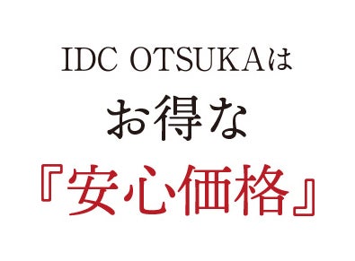 いつでも「安心＆お得」な大塚家具。