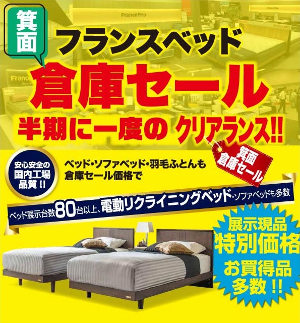 フランスベッド 箕面倉庫 イベントのイメージ1