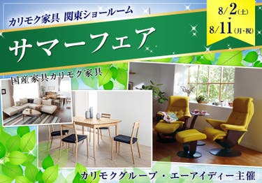 カリモク家具関東ショールーム　サマーフェア