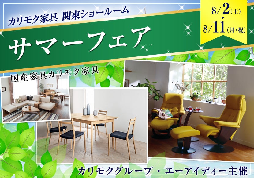 カリモク家具関東ショールーム　サマーフェア