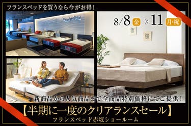 フランスベッド赤坂ショールーム【半期に一度のクリアランスセール】
