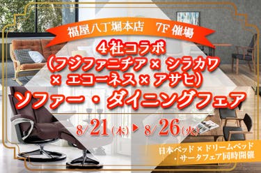４社コラボ（フジファニチア×シラカワ×エコーネス×アサヒ）ソファー・ダイニングフェア