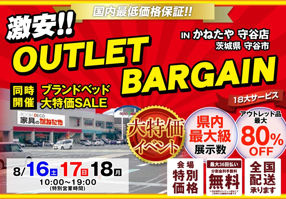 激安 OUTLET BARGAIN 同時開催 ブランドベッド大特価SALE in かねたや守谷店