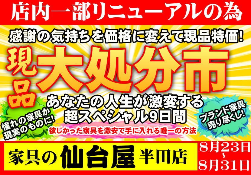 仙台屋半田店　現品大処分市！