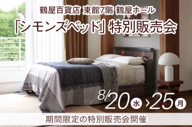 「シモンズベッド」特別販売会