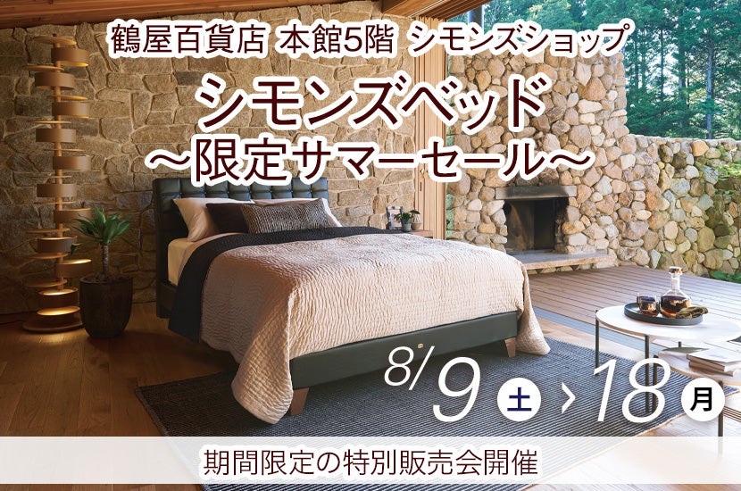 シモンズベッド  ～限定サマーセール～