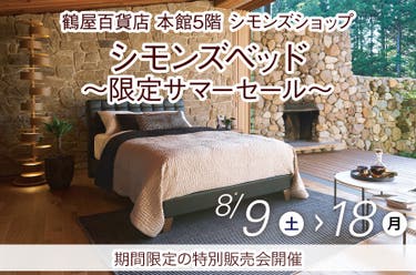 シモンズベッド  ～限定サマーセール～