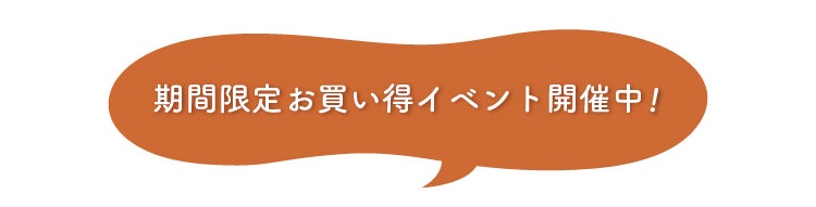 期間限定お買い得イベント開催中