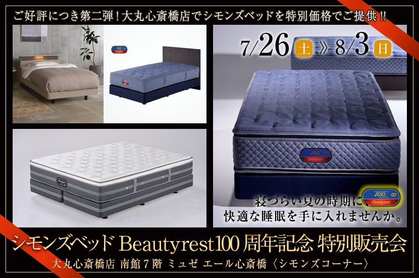 大丸心斎橋店 　シモンズベッド Beautyrest100周年記念 特別販売会