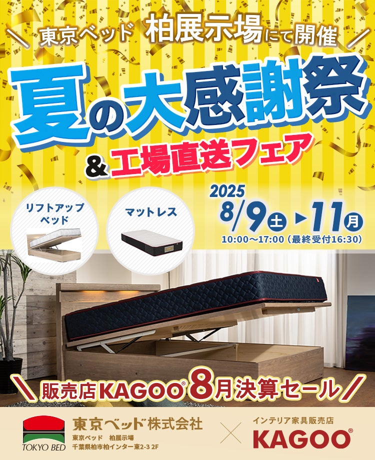 東京ベッド柏展示場 夏の大感謝祭&工場直送フェア