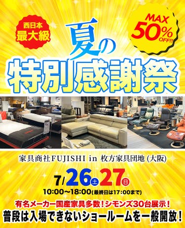 家具商社フジシ　夏の特別感謝祭in枚方家具団地