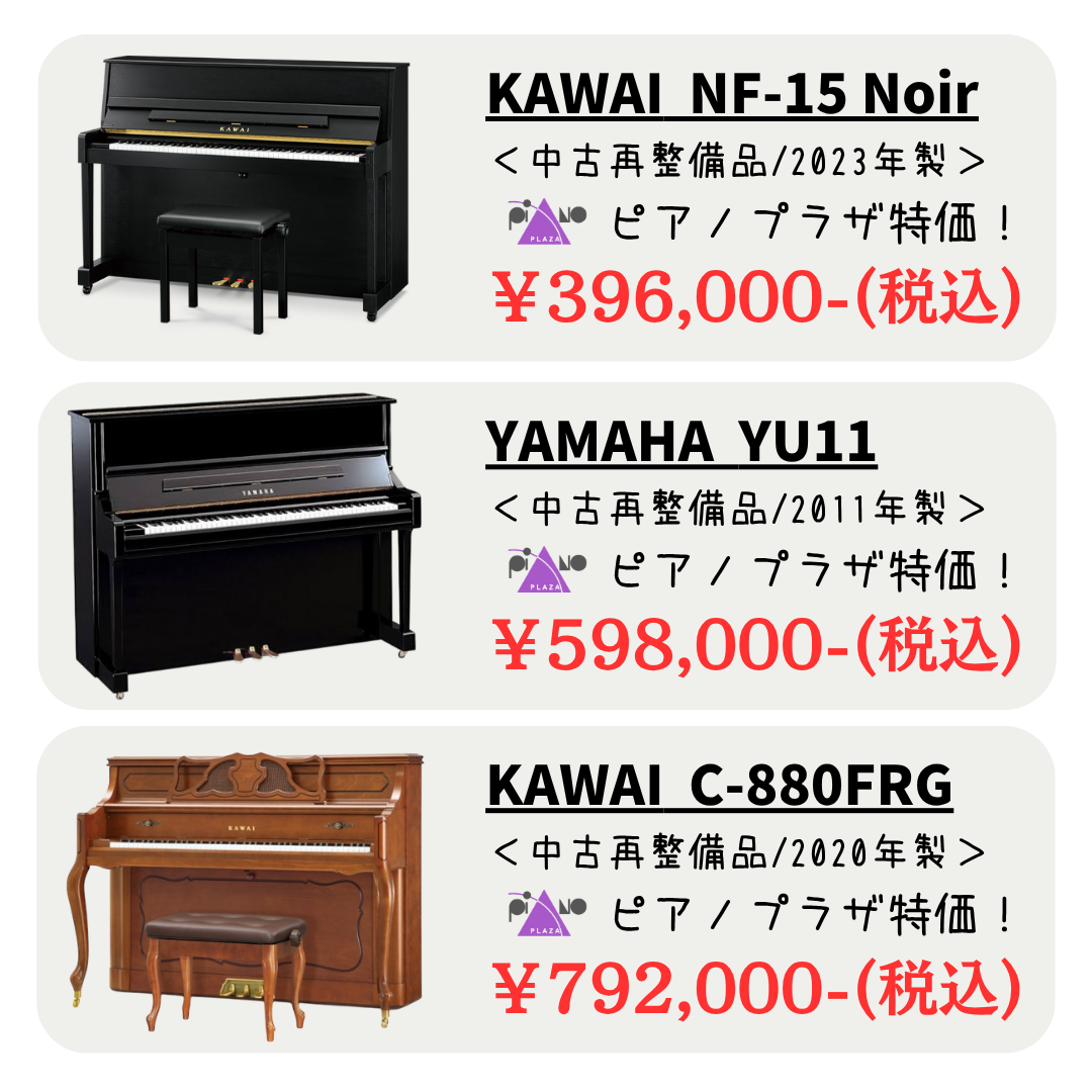 全品10年保証付き！良いものお安く！
ピアノプラザなら現行モデルの中古も盛りだくさん！