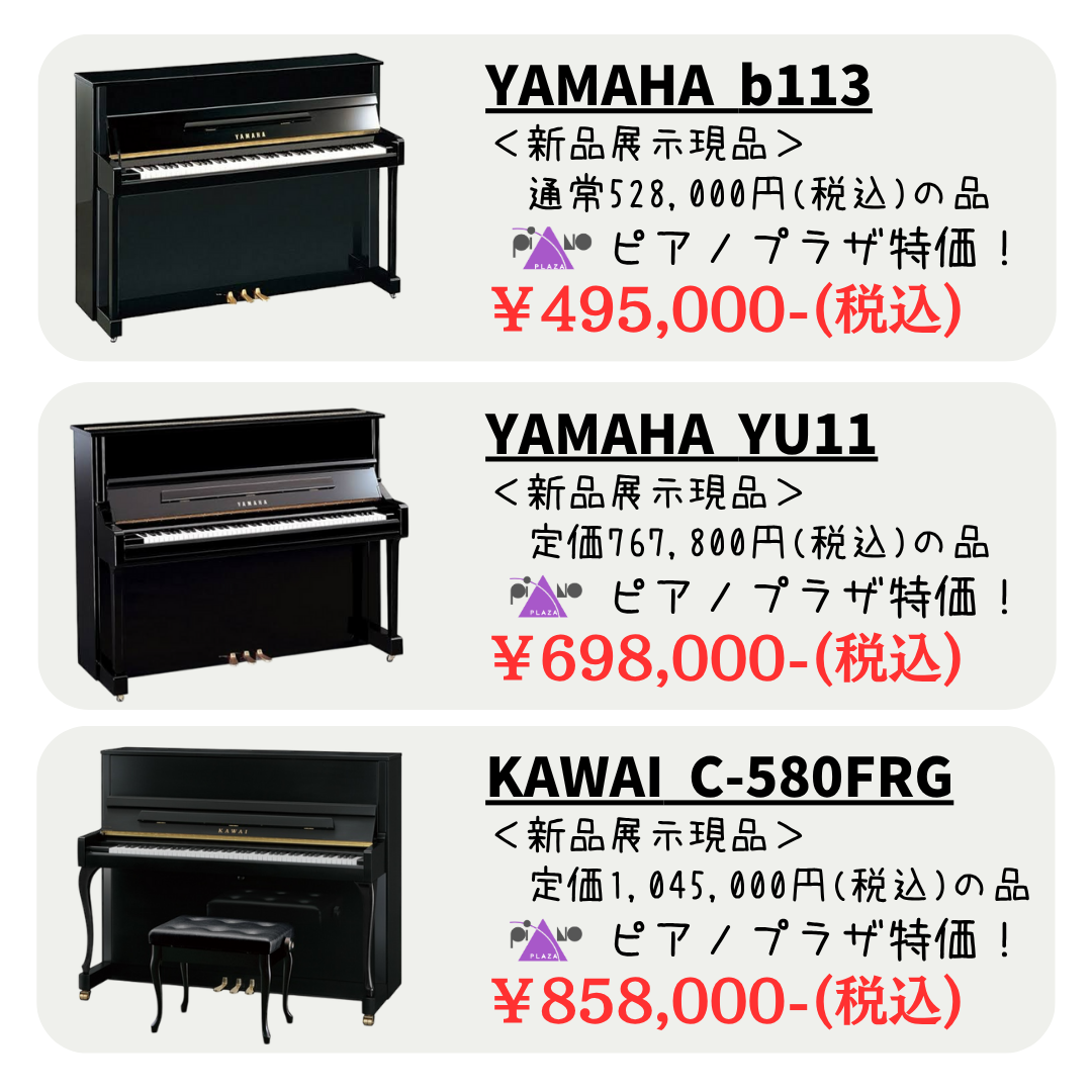 新品ピアノがこの価格！？
ヤマハ、カワイなど新品アップライトピアノも現品限りで大特価！