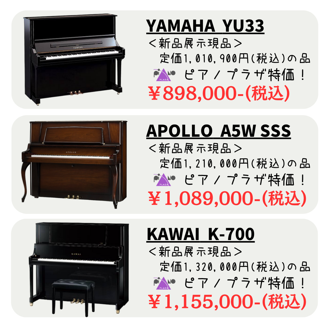 ヤマハ、カワイ、アポロなど♫
新品アップライトピアノも現品限りで大特価！