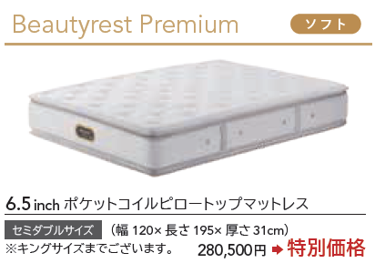 6.5インチピロートッププレミアム
