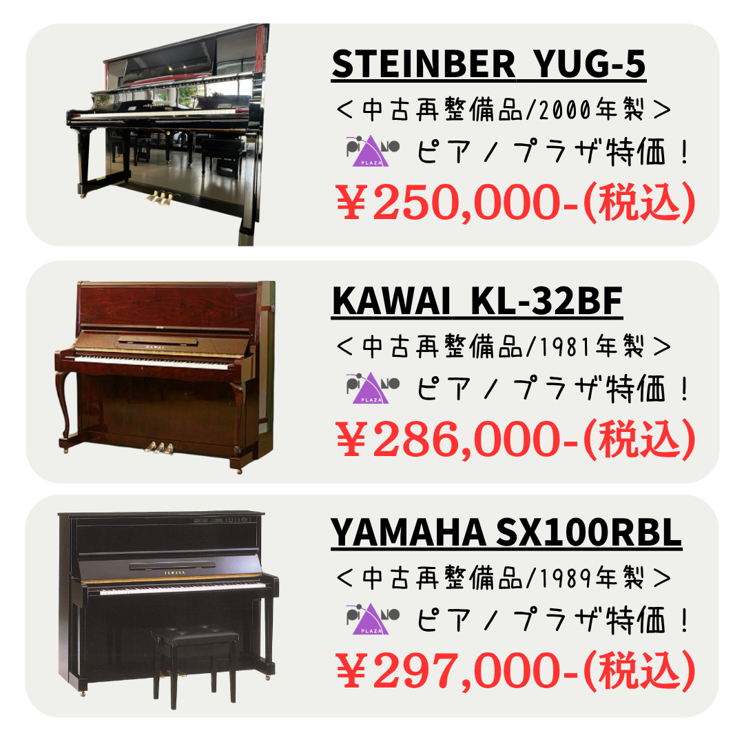 アコースティックピアノがこの値段！？
電子ピアノのご予算で手に入るお買い得中古ピアノ一例！