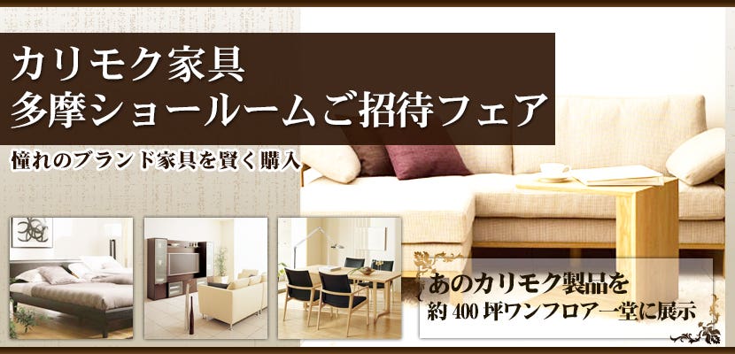 カリモク多摩ショールーム　ご招待フェア