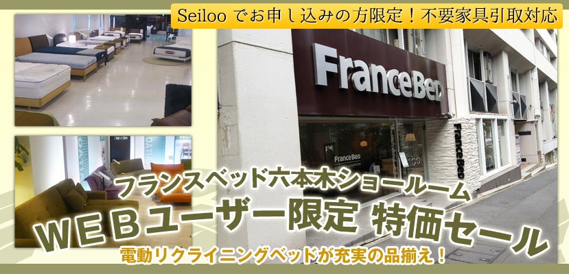 フランスベッド六本木ショールーム WEBユーザー限定 特価セール