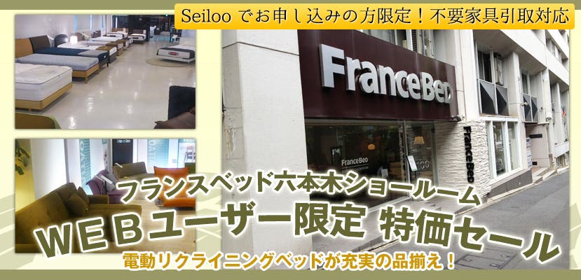 フランスベッド六本木ショールーム ＷＥＢユーザー限定 特価セール