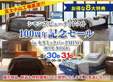 シモンズビューティレスト100周年記念セール in セラミックパークMINO