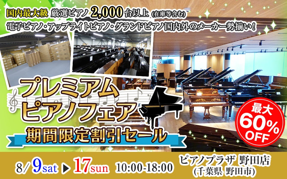 プレミアムピアノフェア期間限定割引セール in ピアノプラザ 野田店