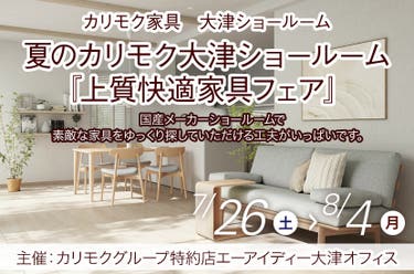 夏のカリモク大津ショールーム『上質快適家具フェア』