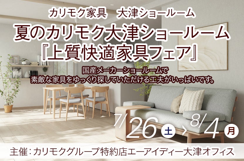 夏のカリモク大津ショールーム『上質快適家具フェア』