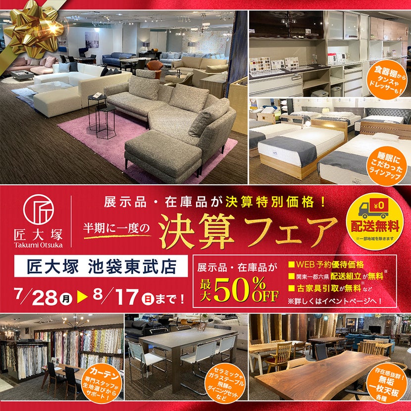 匠大塚 池袋東武店 半期に一度の『決算フェア』