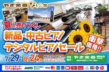 夏の売りつくし　新品・中古ピアノ・デジタルピアノセール in 株式会社やぎ楽器 ぴあの館