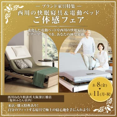 西川の快眠寝具＆電動ベッドご体感フェアin大阪市東成区（深江橋）